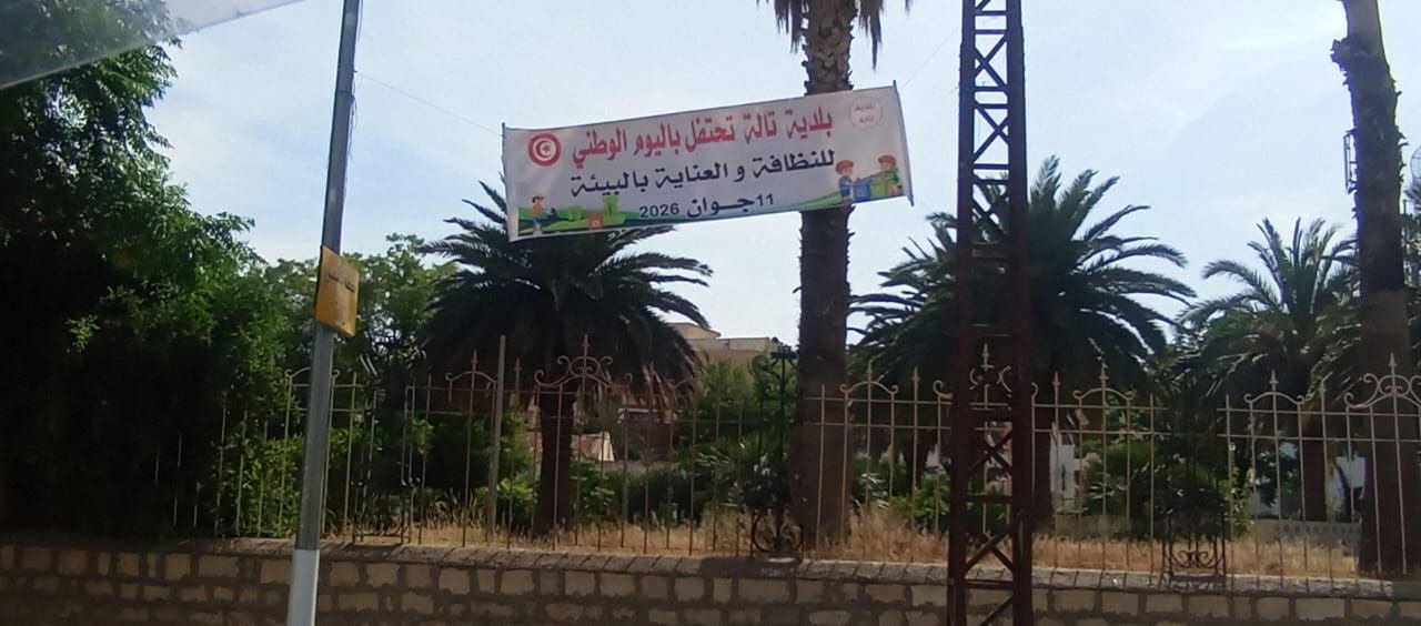 اليوم الوطني للنظافة و العناية بالبيئة