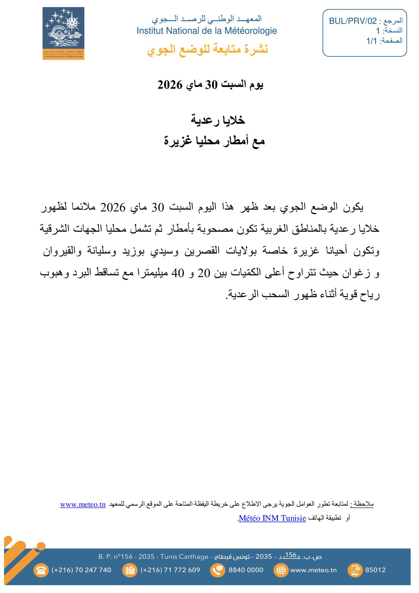 نشرة متابعة الوضع الجوي